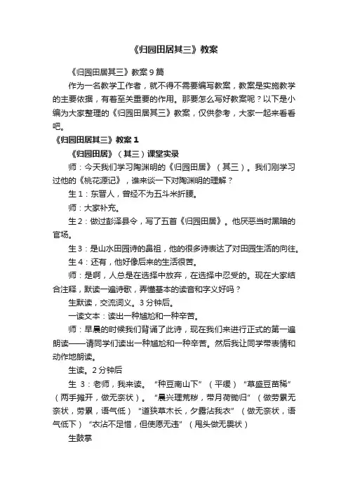 《归园田居其三》教案9篇