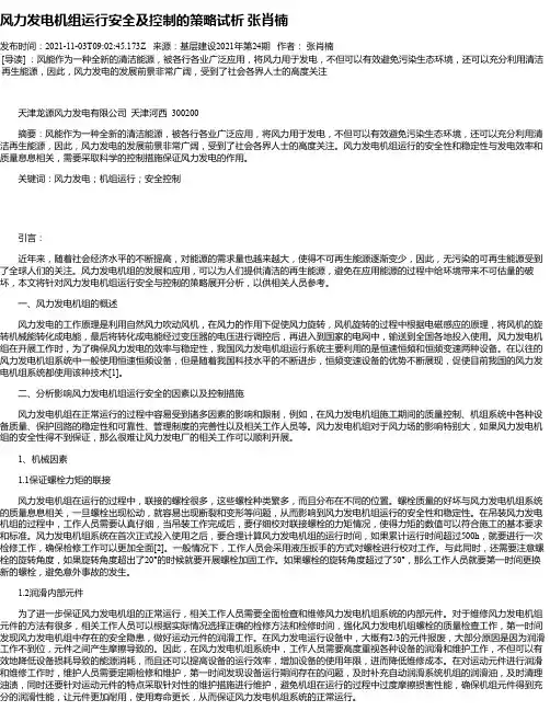 风力发电机组运行安全及控制的策略试析张肖楠