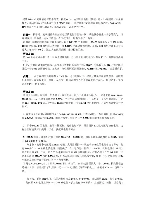 改动4个电阻,提升DT9205万用表电压档精度