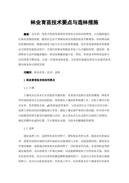 林业育苗技术要点与造林措施