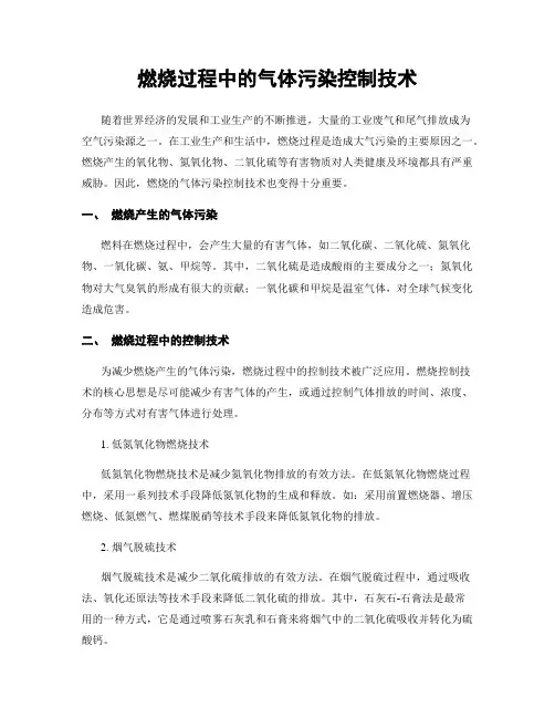 燃烧过程中的气体污染控制技术