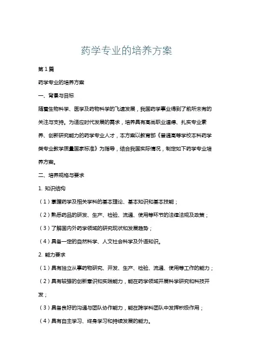 药学专业的培养方案