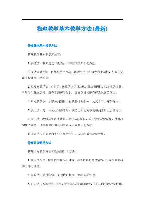 物理教学基本教学方法(最新)