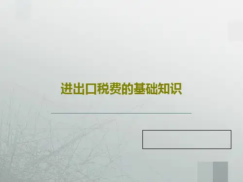 进出口税费的基础知识76页PPT