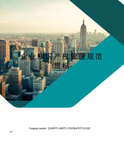 企业知识产权管理规范贯标