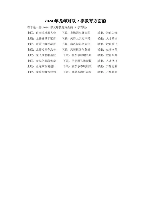 2024年龙年对联7字教育方面的