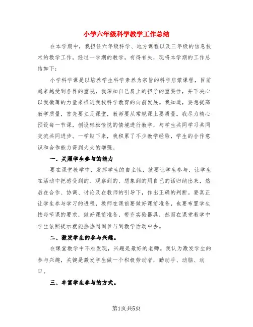 小学六年级科学教学工作总结(3篇)