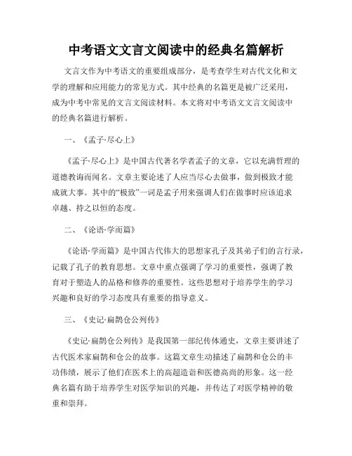 中考语文文言文阅读中的经典名篇解析