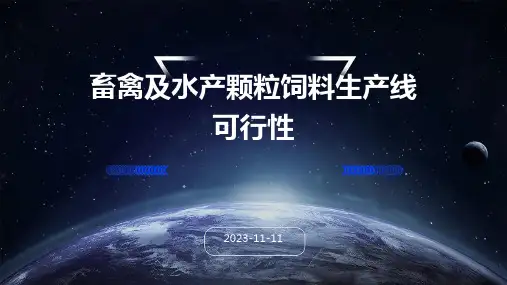 畜禽及水产颗粒饲料生产线可行性