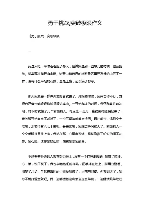 勇于挑战,突破极限作文