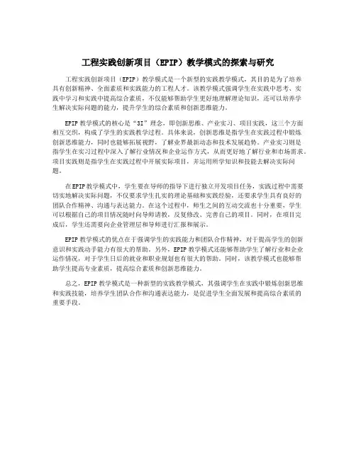 工程实践创新项目(EPIP)教学模式的探索与研究