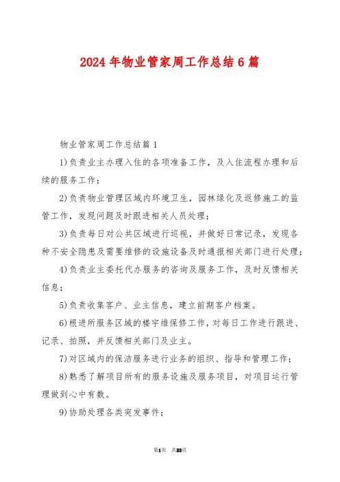 2024年物业管家周工作总结6篇