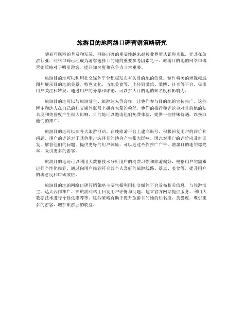 旅游目的地网络口碑营销策略研究