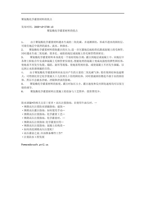 聚氨酯化学灌浆材料的优点