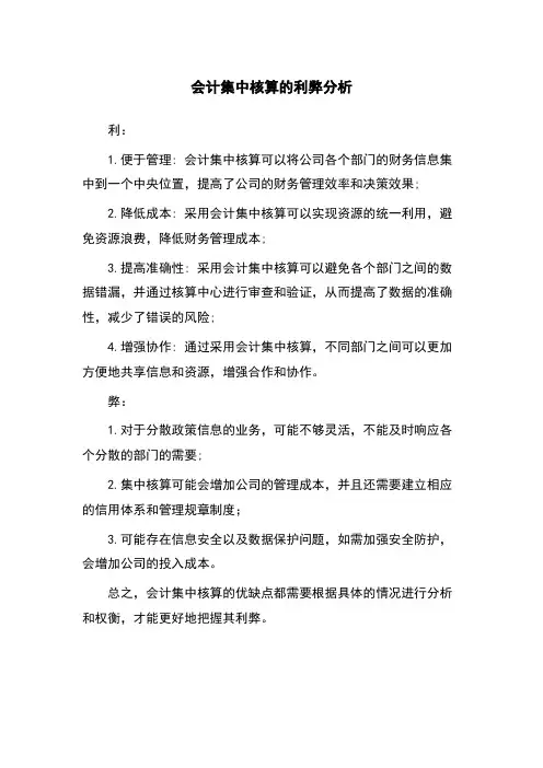 会计集中核算的利弊分析