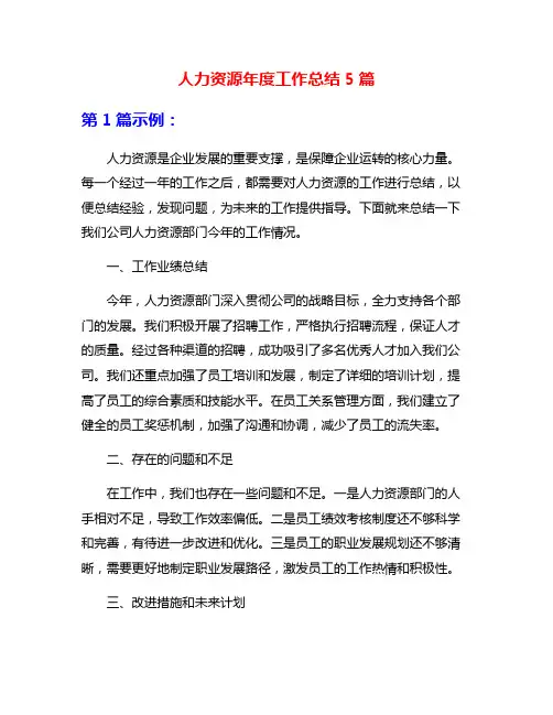 人力资源年度工作总结5篇