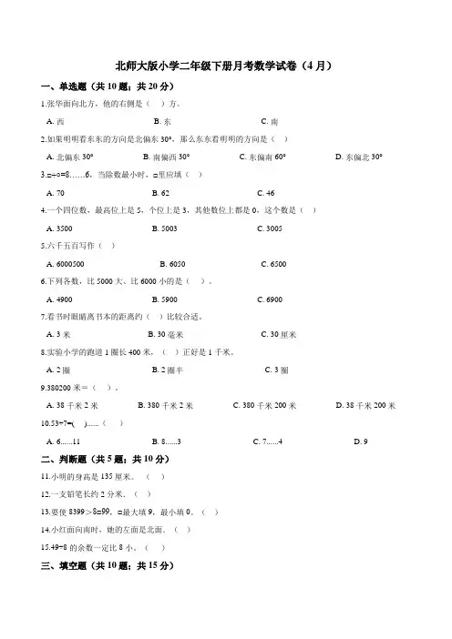 北师大版小学二年级下册月考数学试卷3(4月)(解析版)