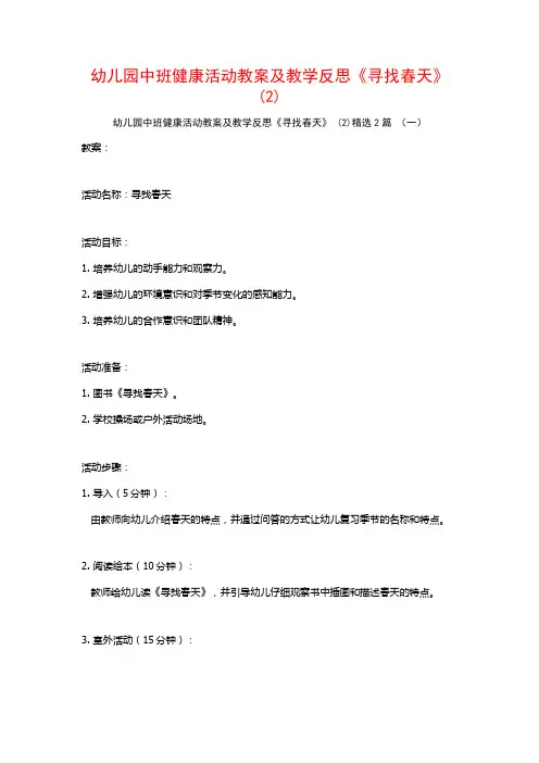 幼儿园中班健康活动教案及教学反思《寻找春天》2篇