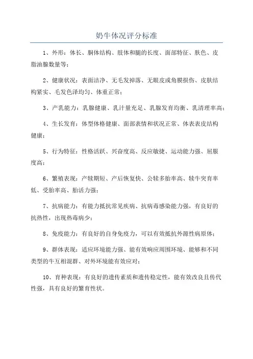 奶牛体况评分标准