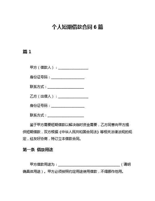 个人短期借款合同6篇