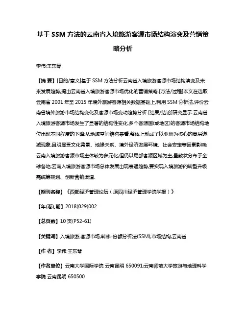 基于SSM方法的云南省入境旅游客源市场结构演变及营销策略分析