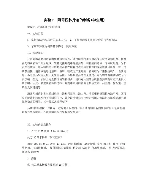 实验7  阿司匹林片剂的制备(学生用)
