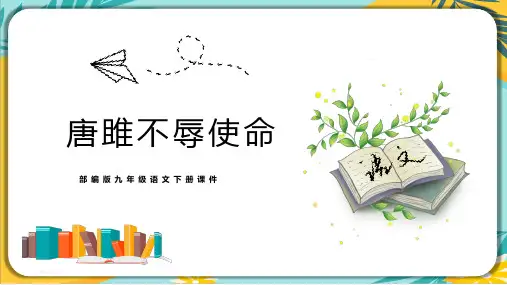 【部编版】语文九年级下册 第三单元第10课《唐雎不辱使命》课件(共29张PPT)