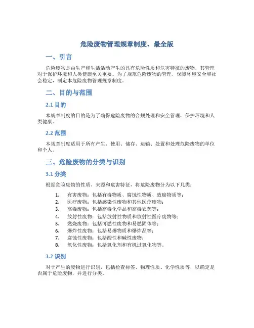 危险废物管理规章制度、最全版