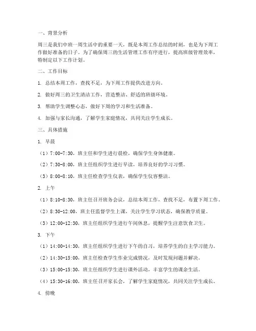 周三生活管理工作计划中班