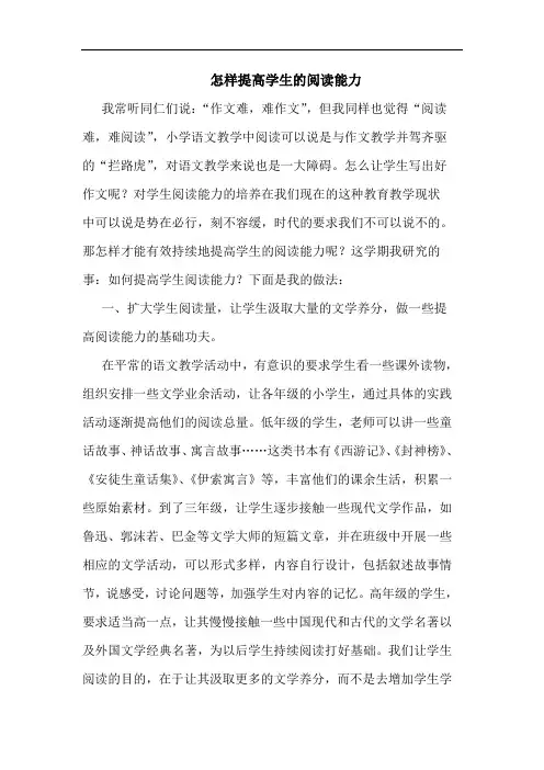 怎样提高学生的阅读能力论文