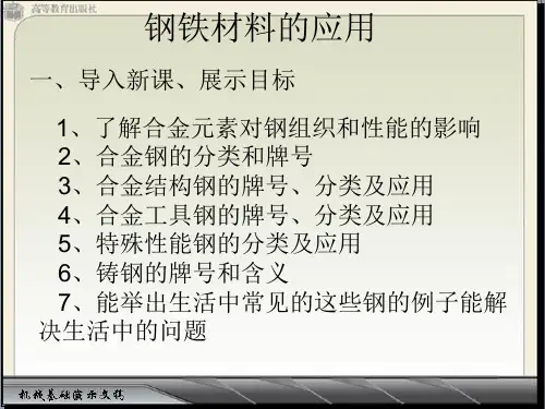 项目三任务一钢铁材料的应用06-08