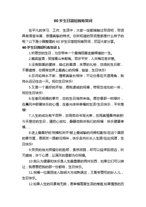 60岁生日简短祝寿贺词
