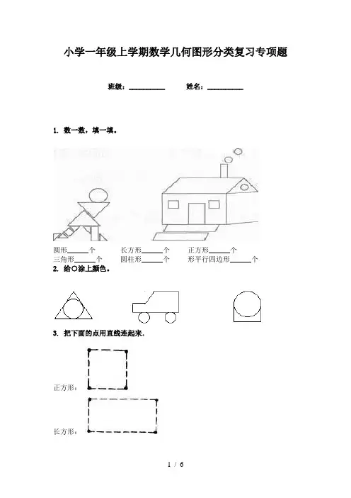 小学一年级上学期数学几何图形分类复习专项题