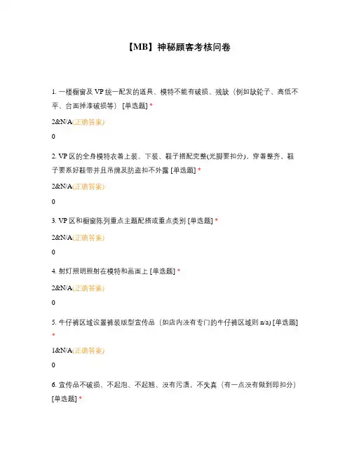 【MB】神秘顾客考核问卷