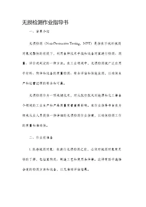 无损检测作业指导书