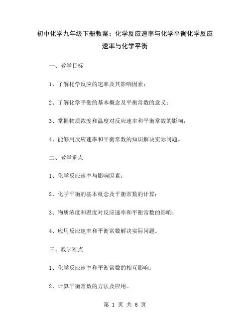 初中化学九年级下册教案：化学反应速率与化学平衡