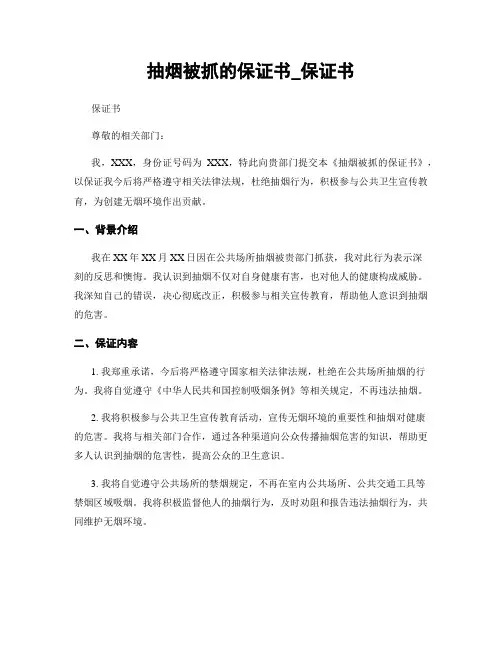 抽烟被抓的保证书_保证书