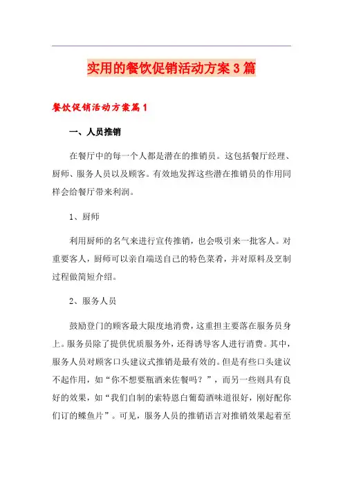 实用的餐饮促销活动方案3篇