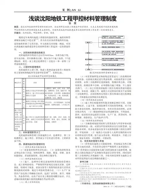 浅谈沈阳地铁工程甲控材料管理制度