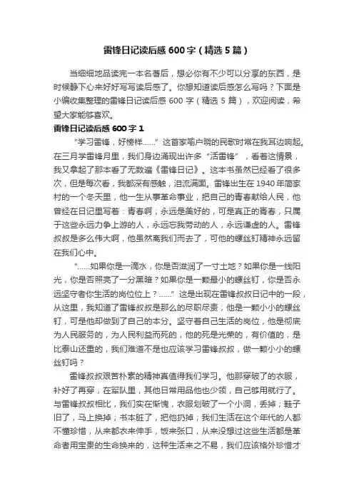 雷锋日记读后感600字（精选5篇）