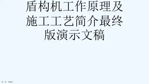 盾构机工作原理及施工工艺简介最终版演示文稿