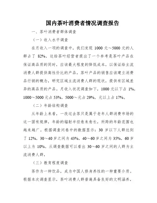 国内茶叶消费者情况调查报告