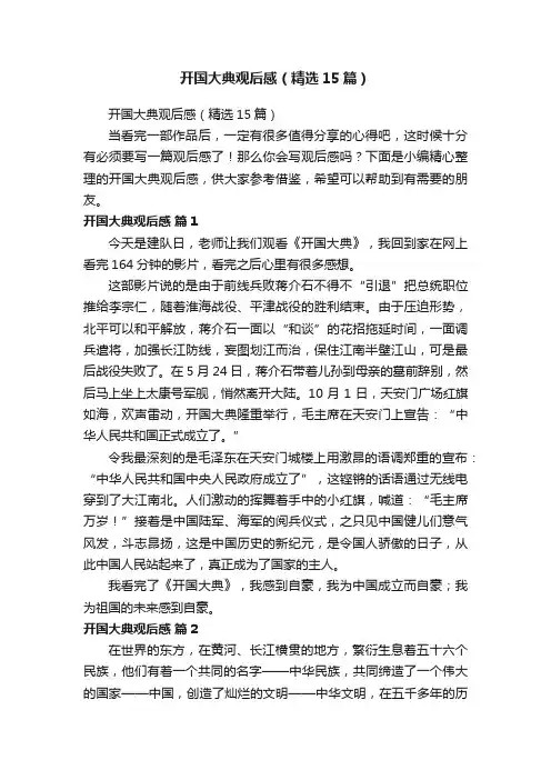 开国大典观后感（精选15篇）