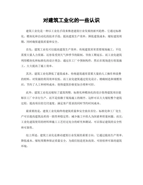 对建筑工业化的一些认识
