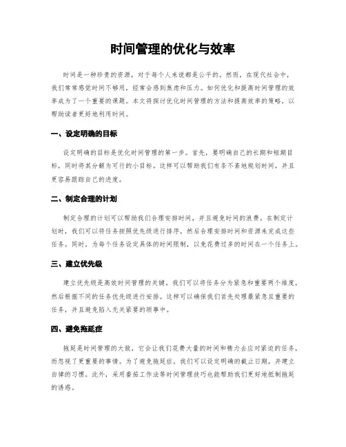 时间管理的优化与效率