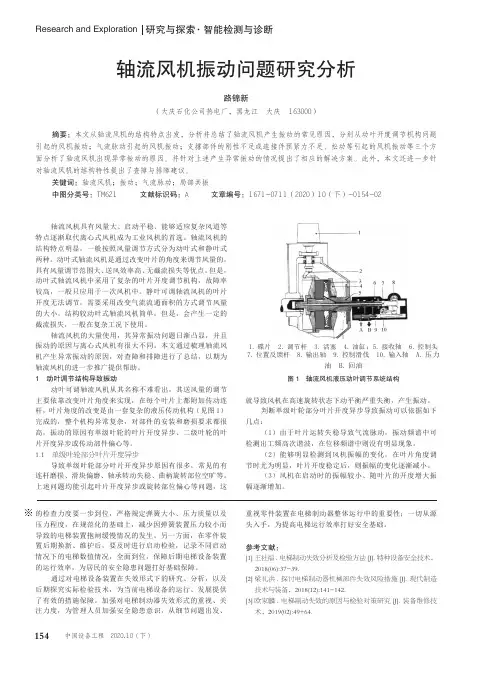 轴流风机振动问题研究分析