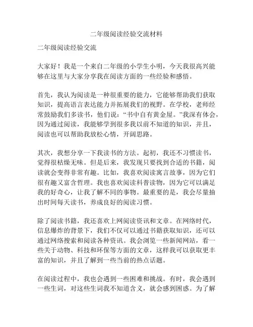 二年级阅读经验交流材料