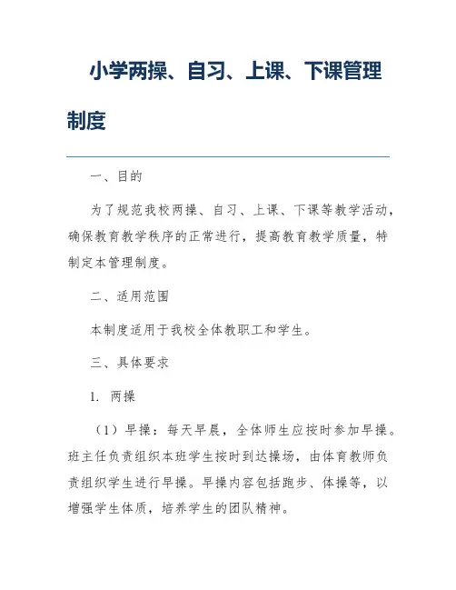 小学两操、自习、上课、下课管理制度