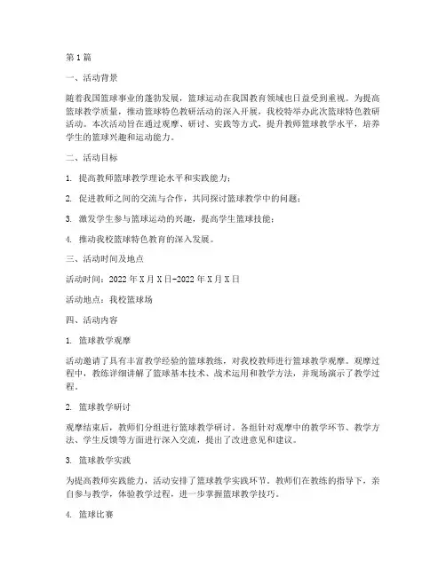 篮球特色教研活动简报(3篇)