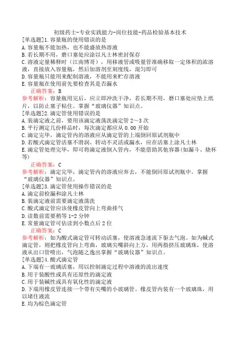 初级药士-专业实践能力-岗位技能-药品检验基本技术